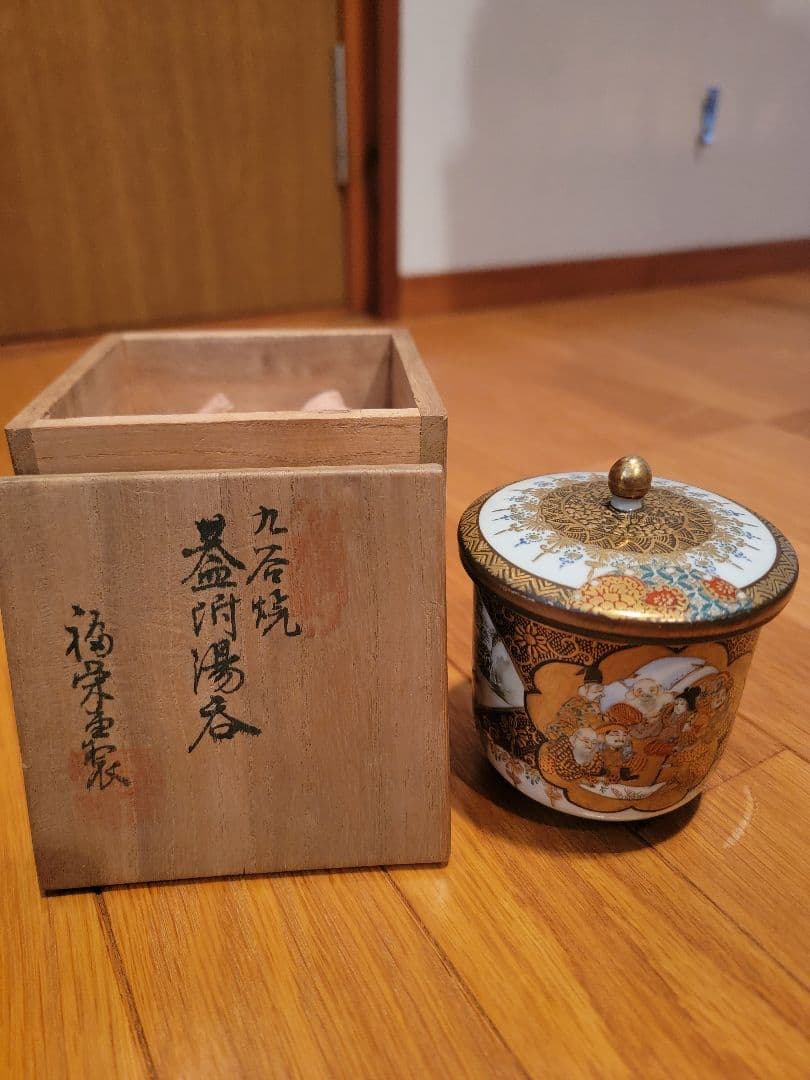 九谷焼　蓋付湯呑　福栄堂