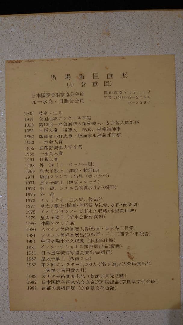 馬場重臣　小倉重臣　版画　色紙　落款　　皇太子殿下献上作品