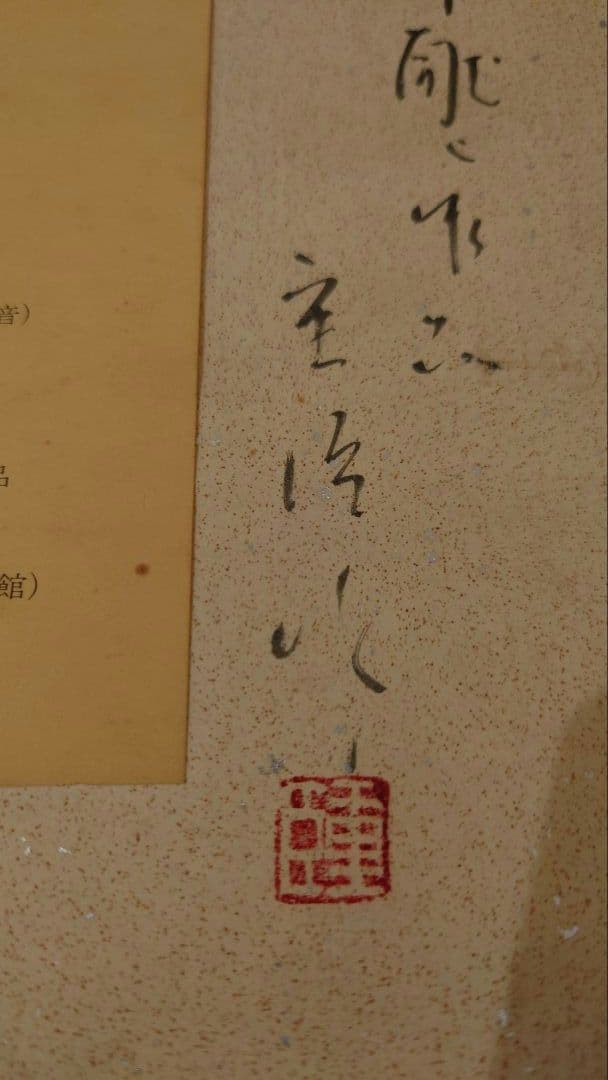 馬場重臣　小倉重臣　版画　色紙　落款　　皇太子殿下献上作品