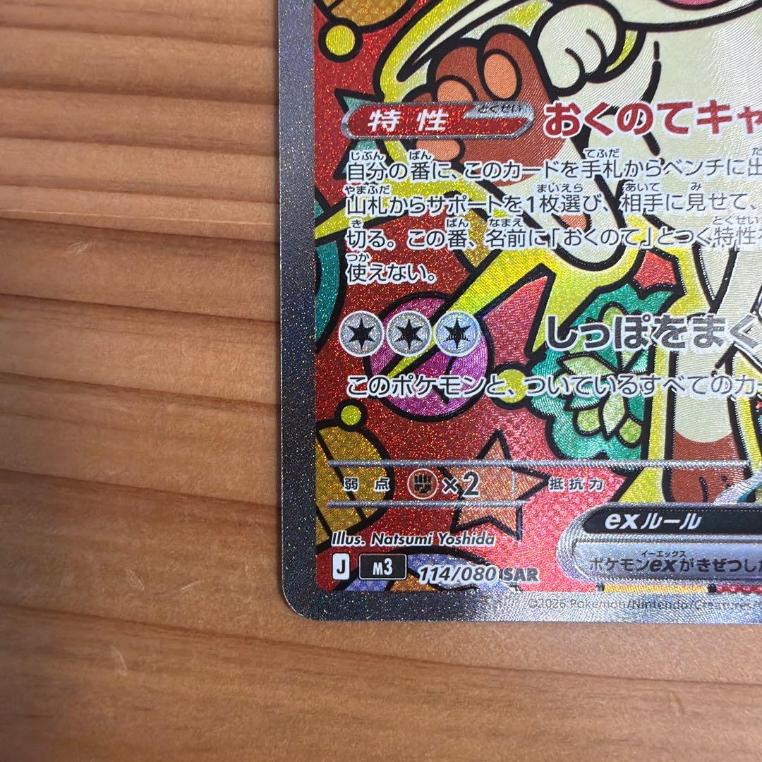 ニャースex SAR 114/080ムニキスゼロ