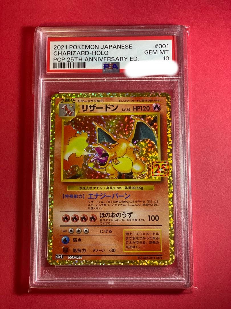 リザードン25th PSA10