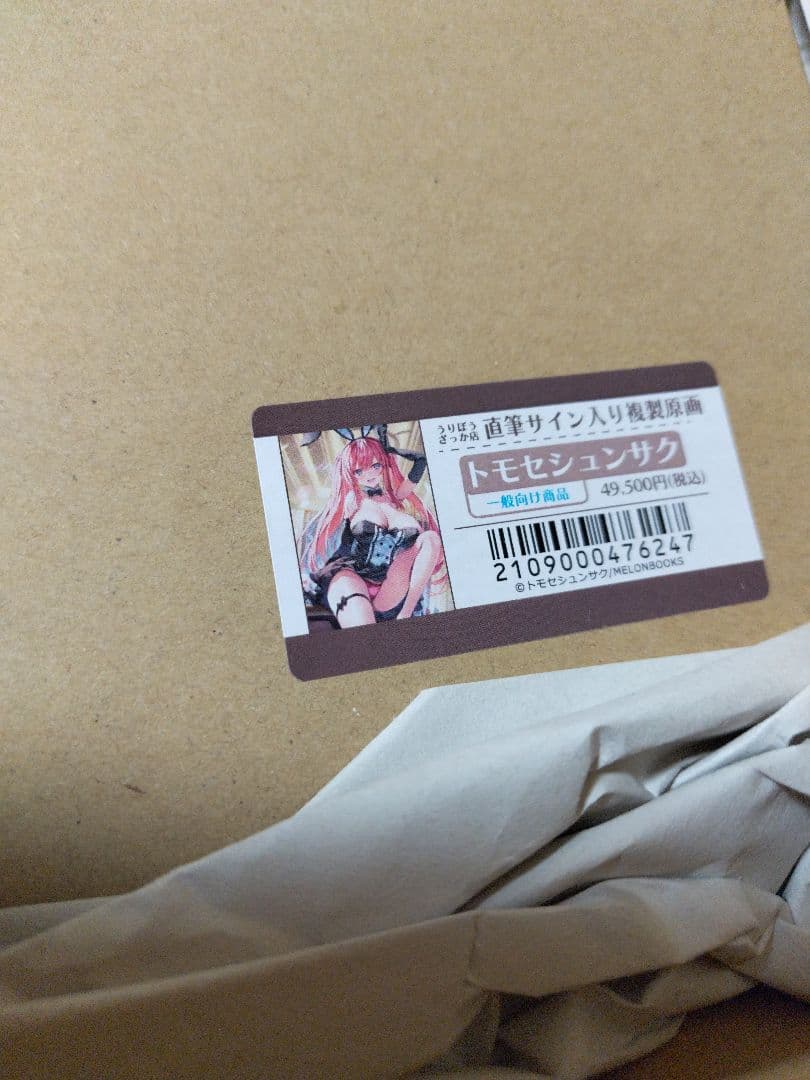 トモセシュンサク直筆サイン入り複製原画