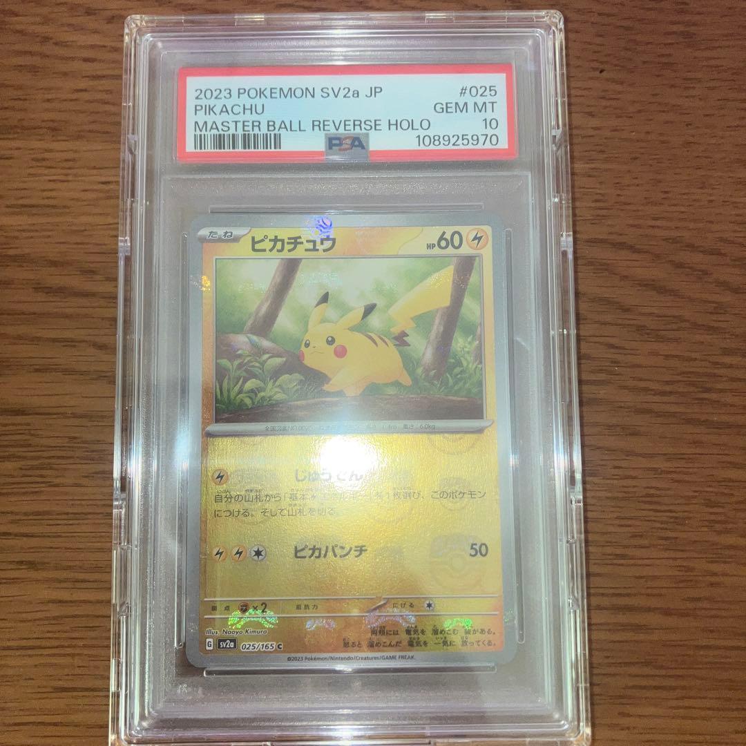 【PSA10】ピカチュウ マスターボールミラー