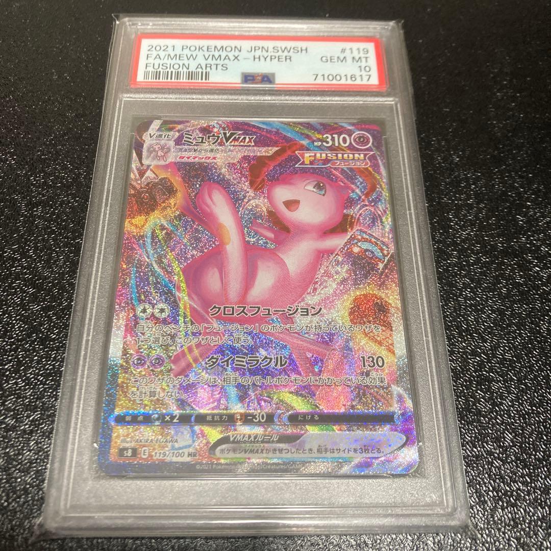 PSA10ミュウVMAX HR S8 SA フュージョンアーツ 119/100