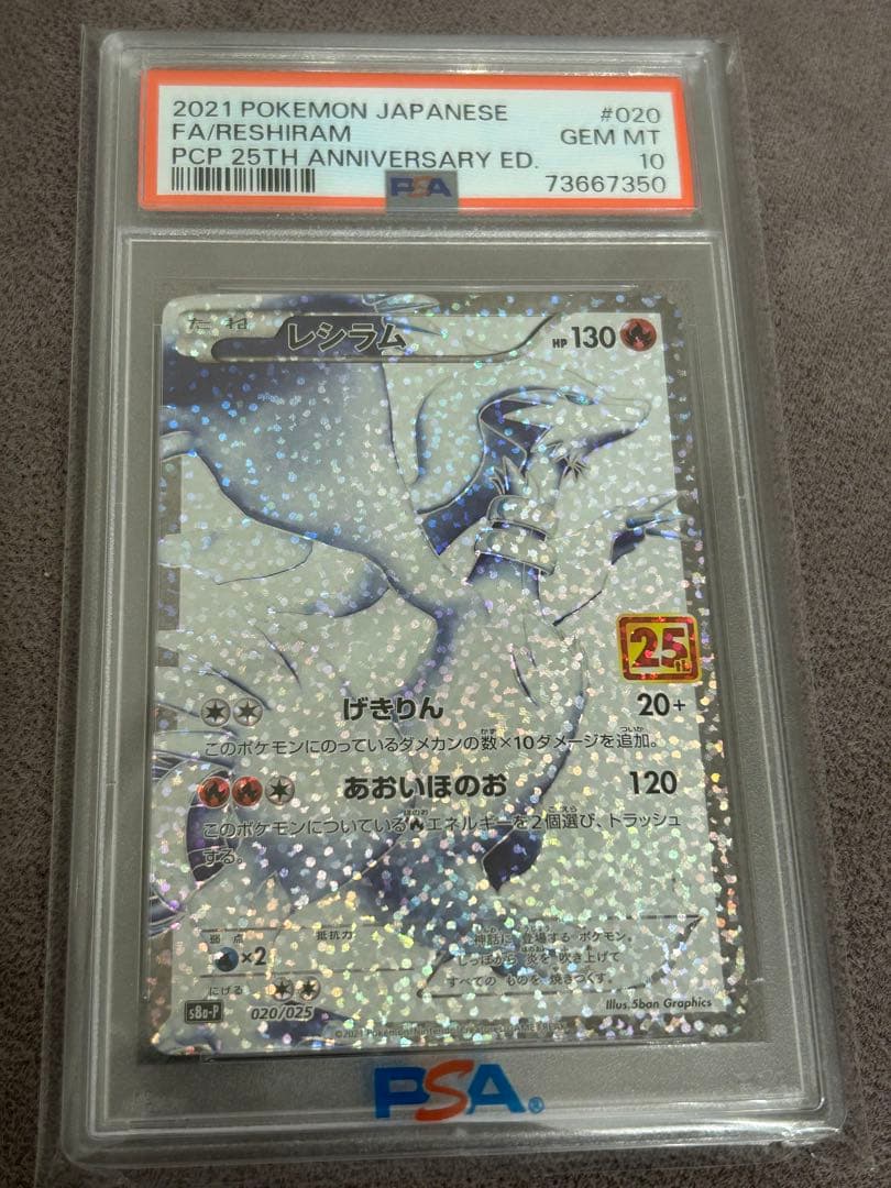 2021 ポケモンカード レシラム PSA 10 25周年記念