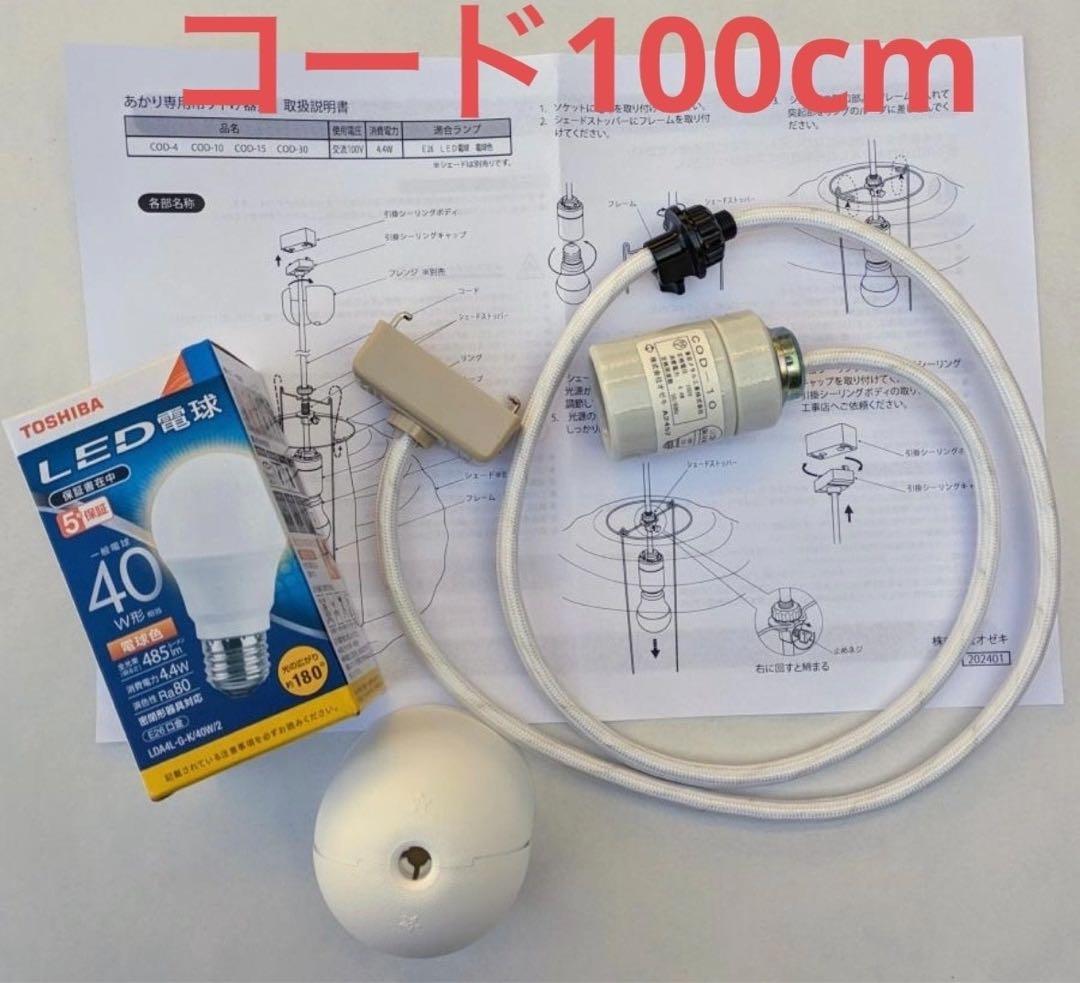 イサムノグチ akari 45A COD-10 100cm コード　正規品　電球