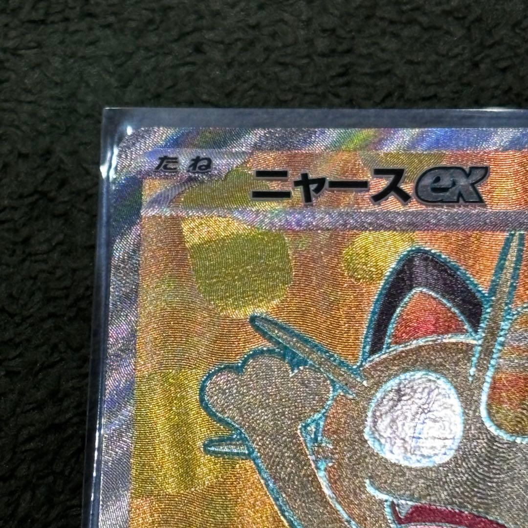 ポケモンカード ムニキスゼロ ニャースex SAR SR ローダー付