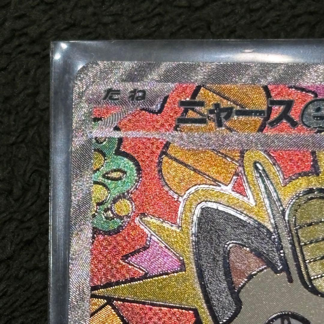 ポケモンカード ムニキスゼロ ニャースex SAR SR ローダー付