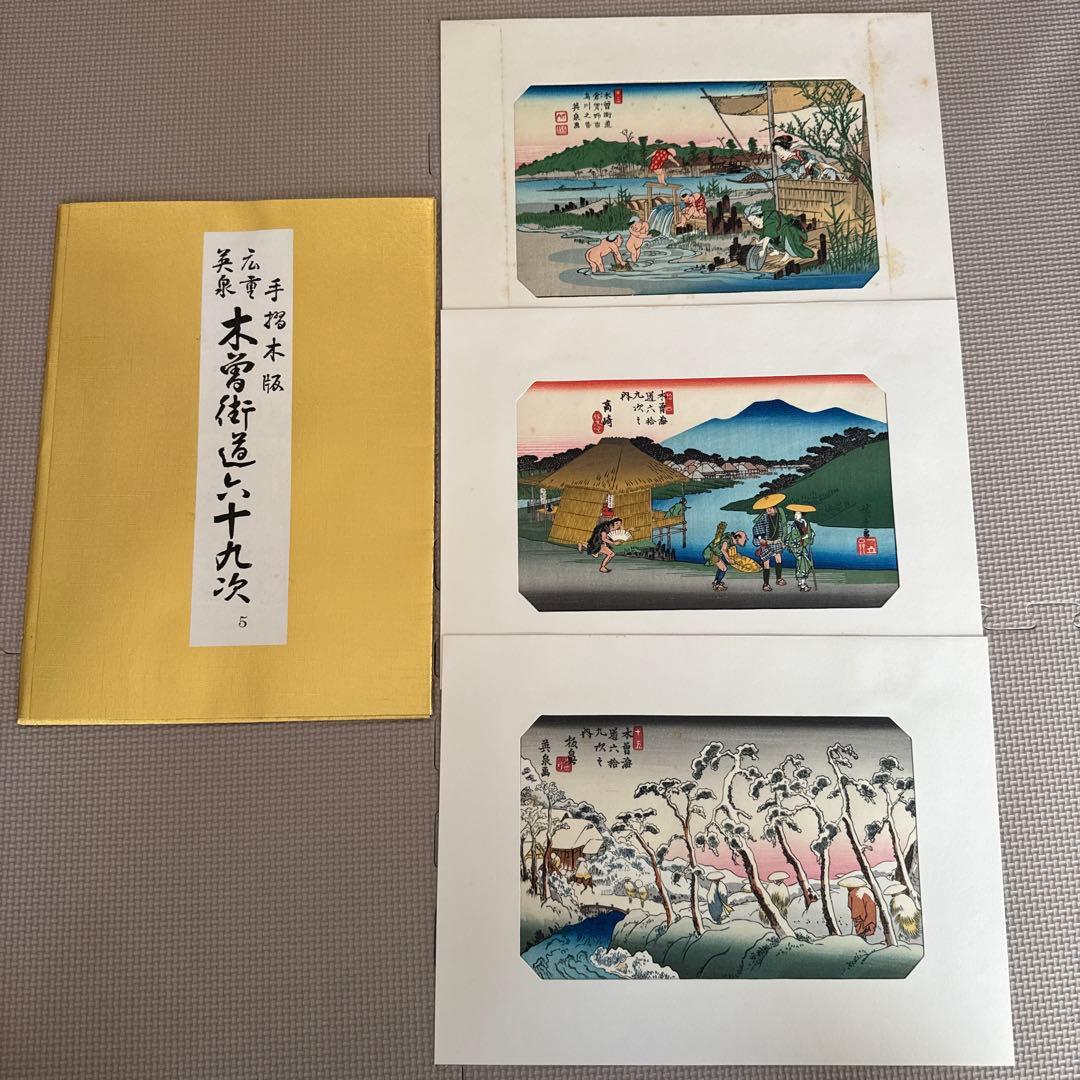 【木曽街道六十九次】第1〜16集(1〜48)／手摺木版・英泉・広重