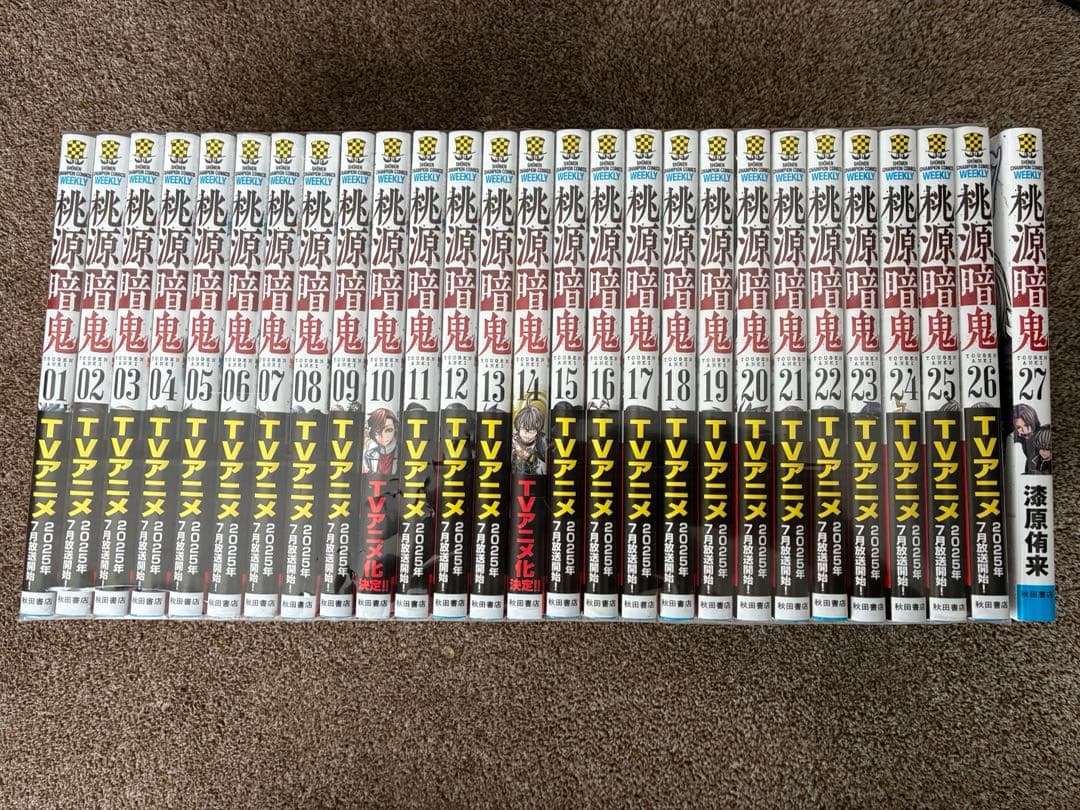 桃源暗鬼　27巻　全巻セット