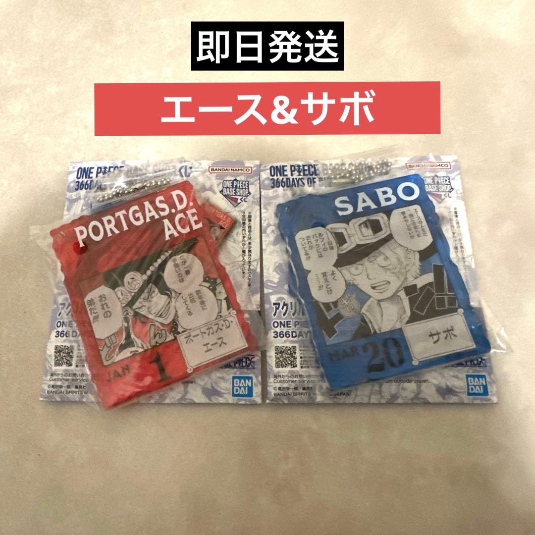 ONEPIECE BASESHOP くじ　エース　サボ　セット