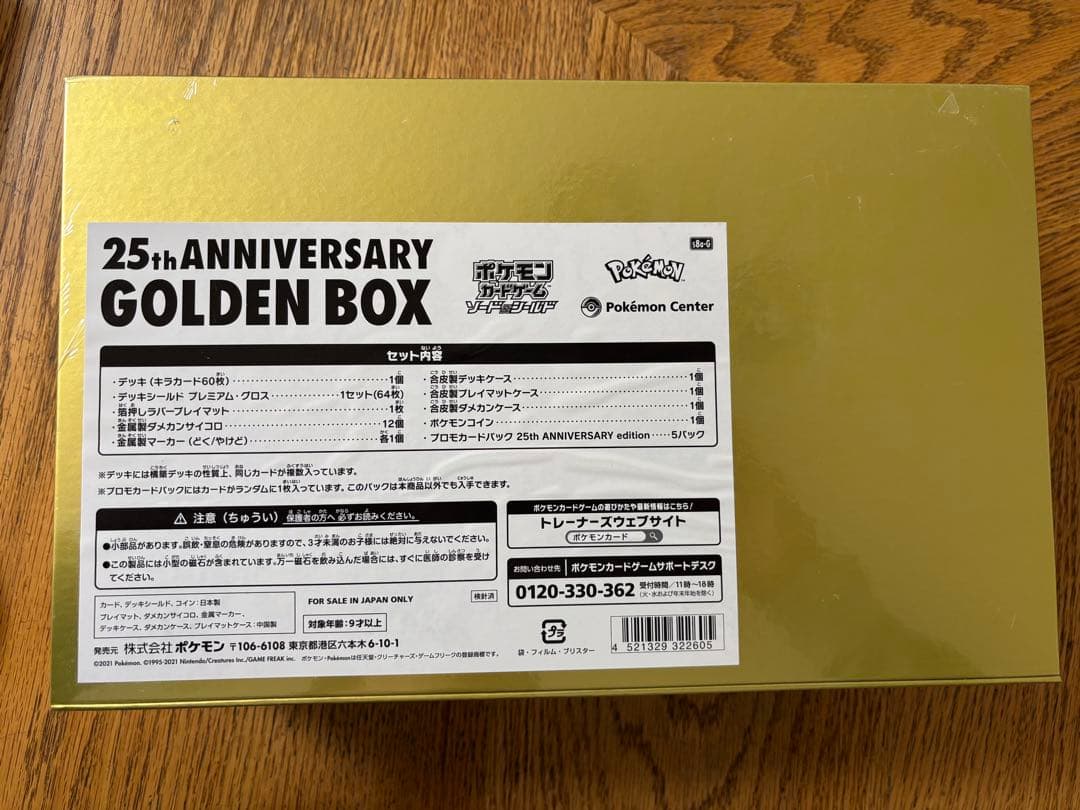 ポケモンカードゲーム 25周年ゴールデンボックス　新品未開封　Amazon産