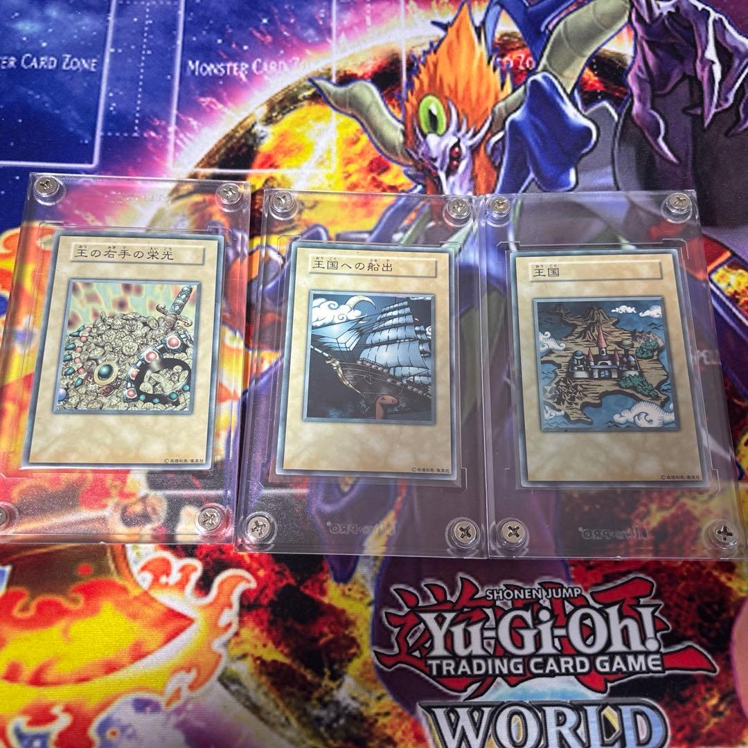 遊戯王　初期王国3枚セット　最安値