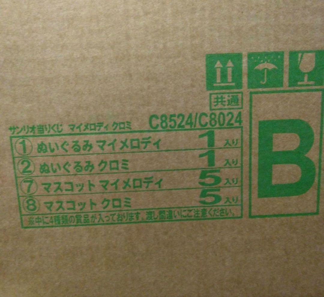 マイメロディ クロミ当りくじ　（当たりくじ　一番くじ）1ロット