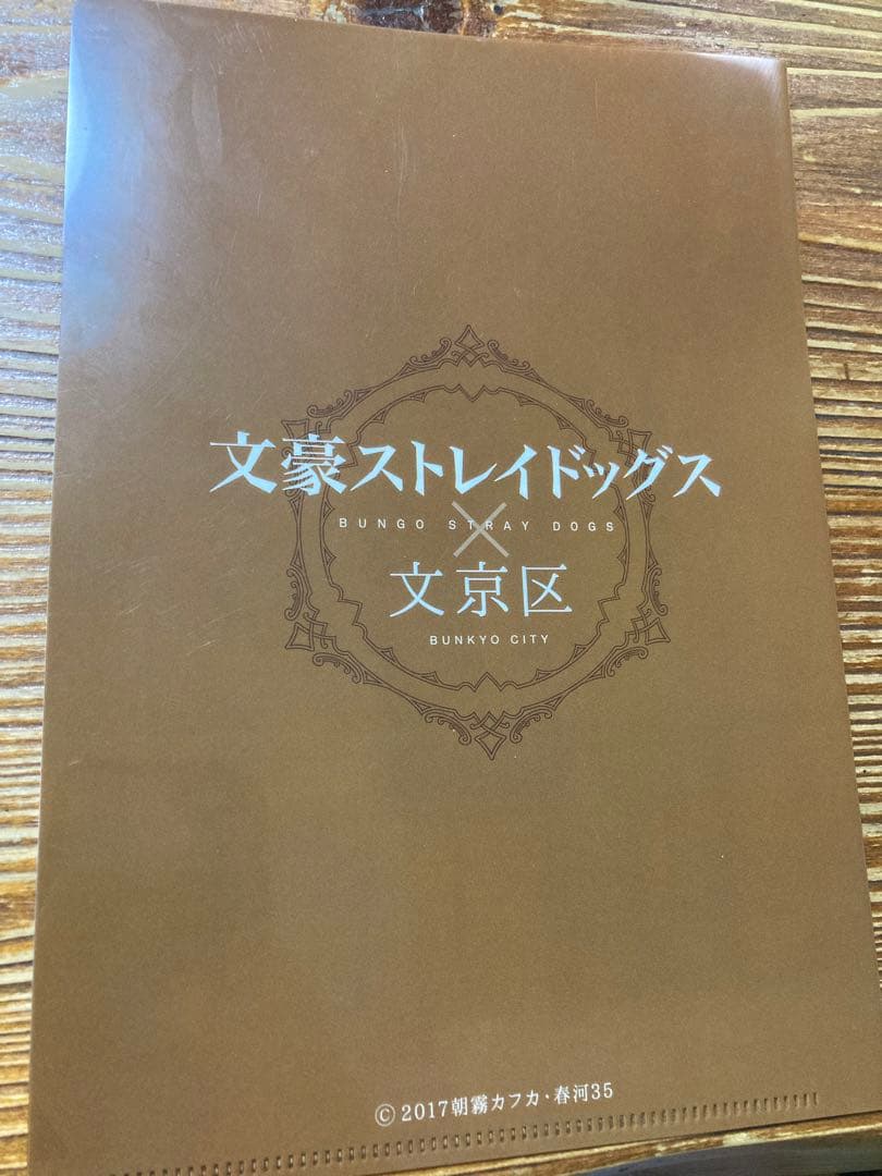 文豪ストレイドッグス 文スト 文京区 ファイル ブックカバー