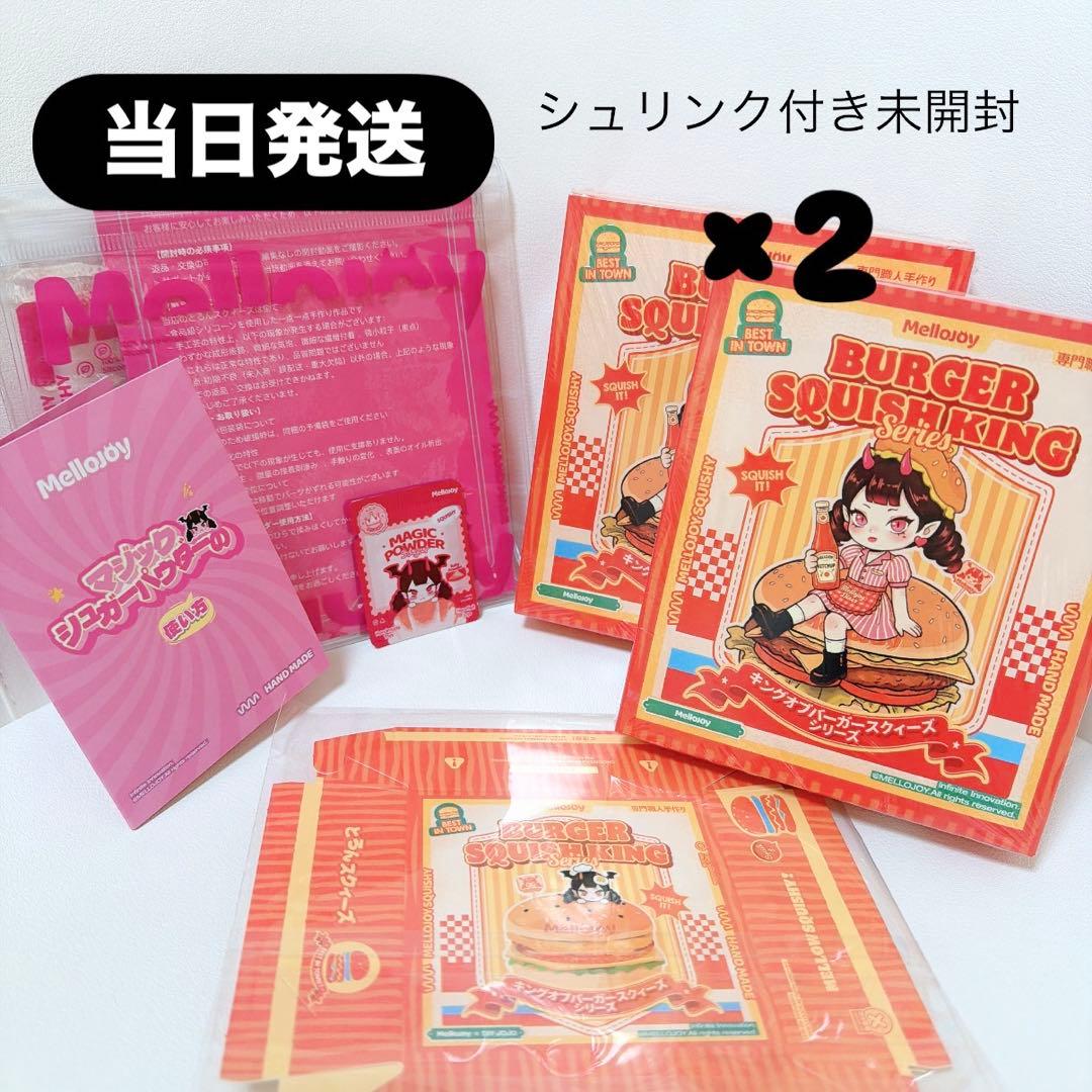 ゆ*様 【当日発送】定価！mellojoy メロジョイ　未開封　ハンバーガー　２