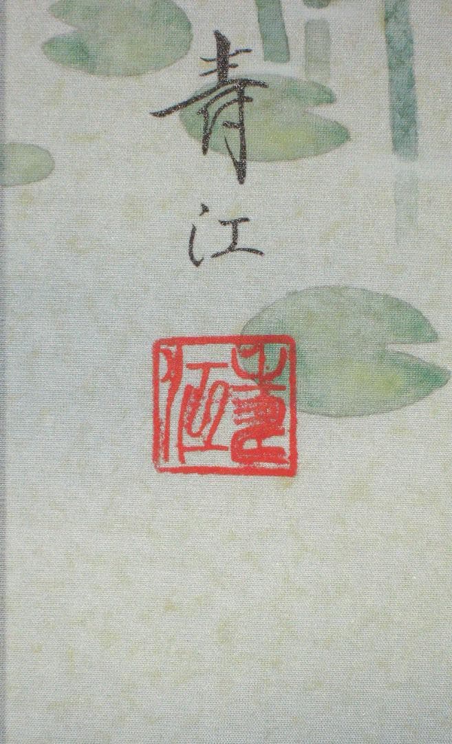 こ*り様 【真筆】掛け軸 掛軸　翡翠(かわせみ)◆柳沢寿江　太巻仕様・共箱・タト