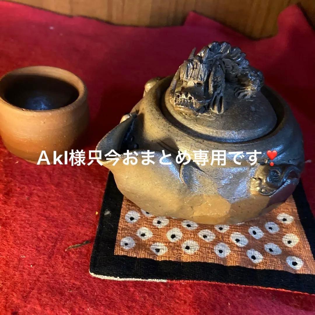 備前焼き手捻り摘みＡkl様おまとめ専用です❣️の龍の宝瓶銘有り❣️