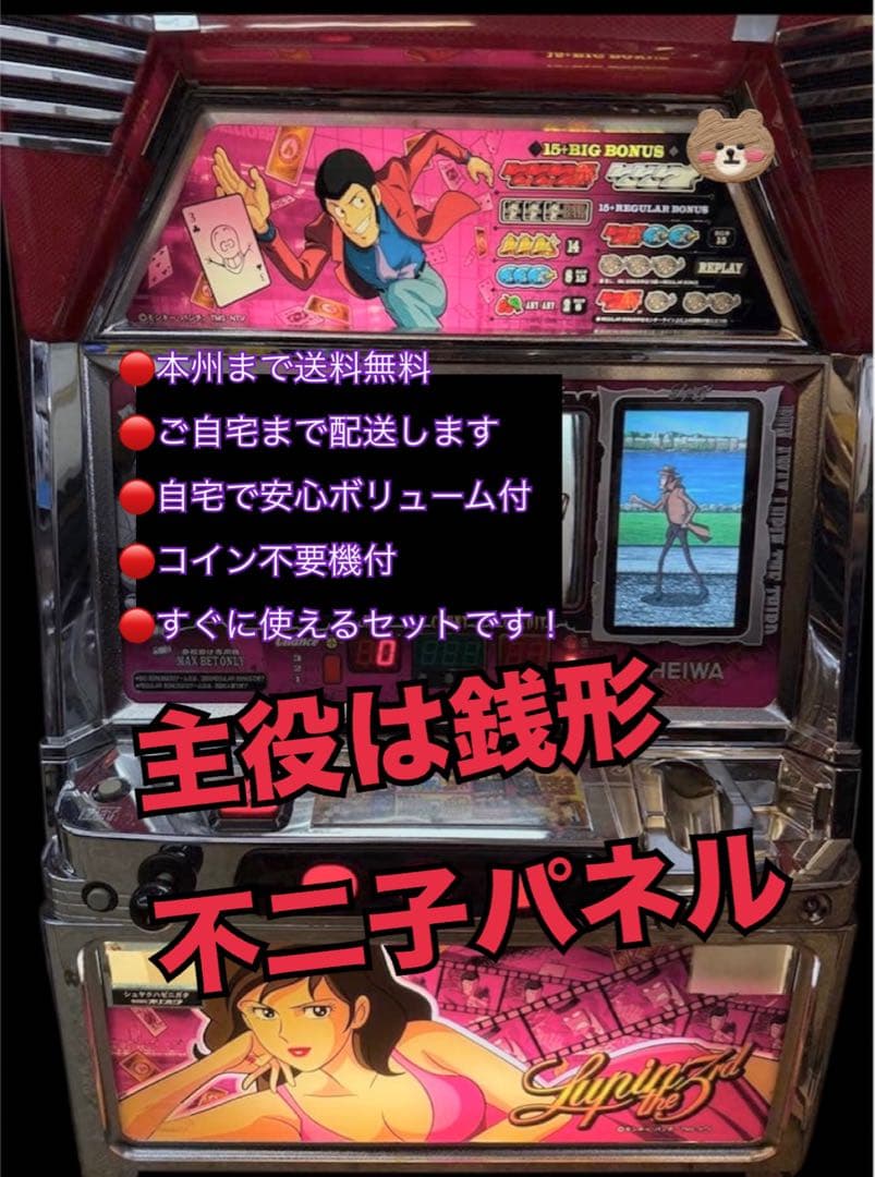 主役は銭形　不二子パネル　頼める便　パチスロ　実機　不要機付き