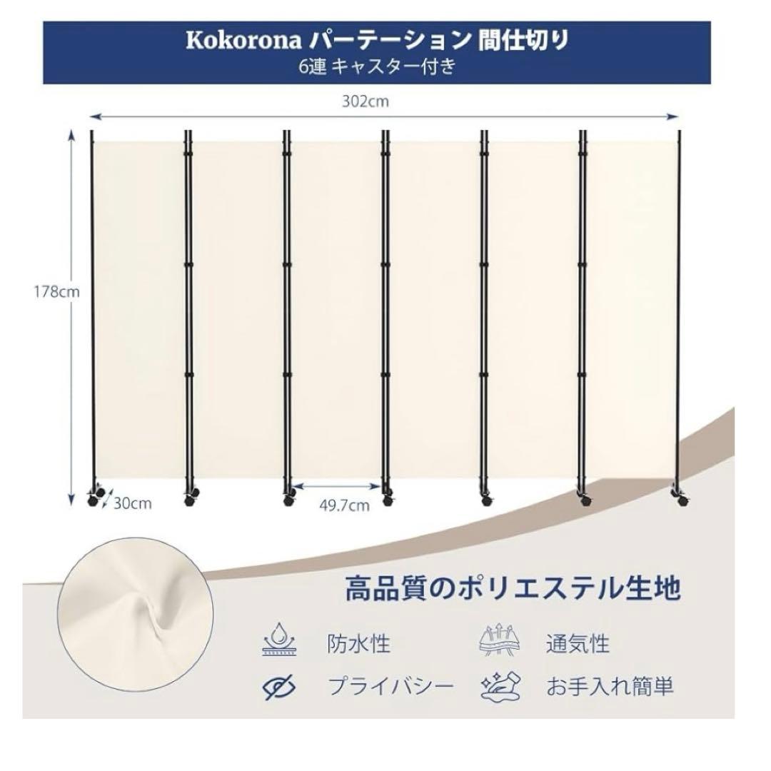 Kokorona パーテーション 間仕切り 6連