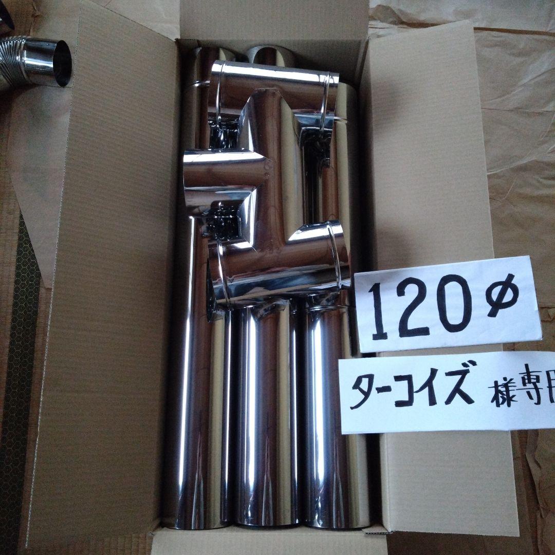 ターコイズ径120mm煙突セット