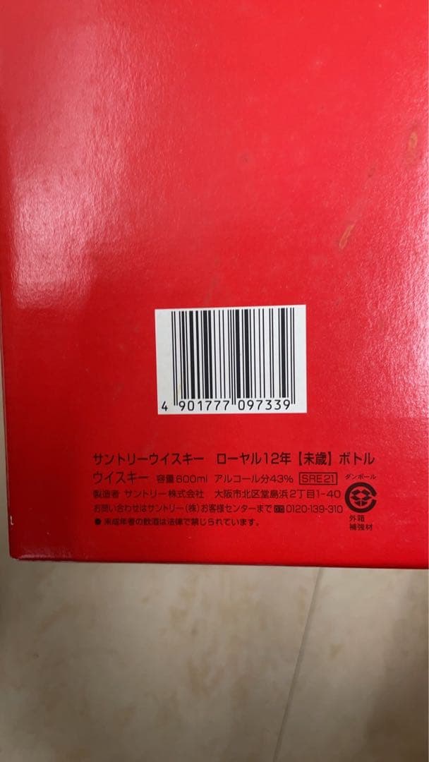 古酒未開栓サントリーウイスキー ローヤル 12年600ml 2003年（未歲）