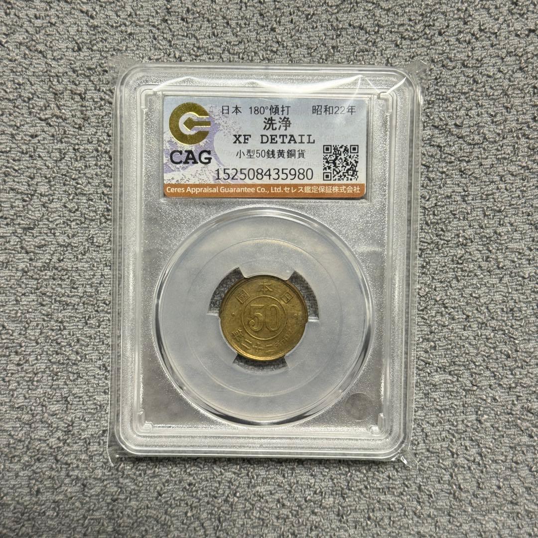 小型50銭黄銅貨　昭和22年　CAG　180度傾打エラー