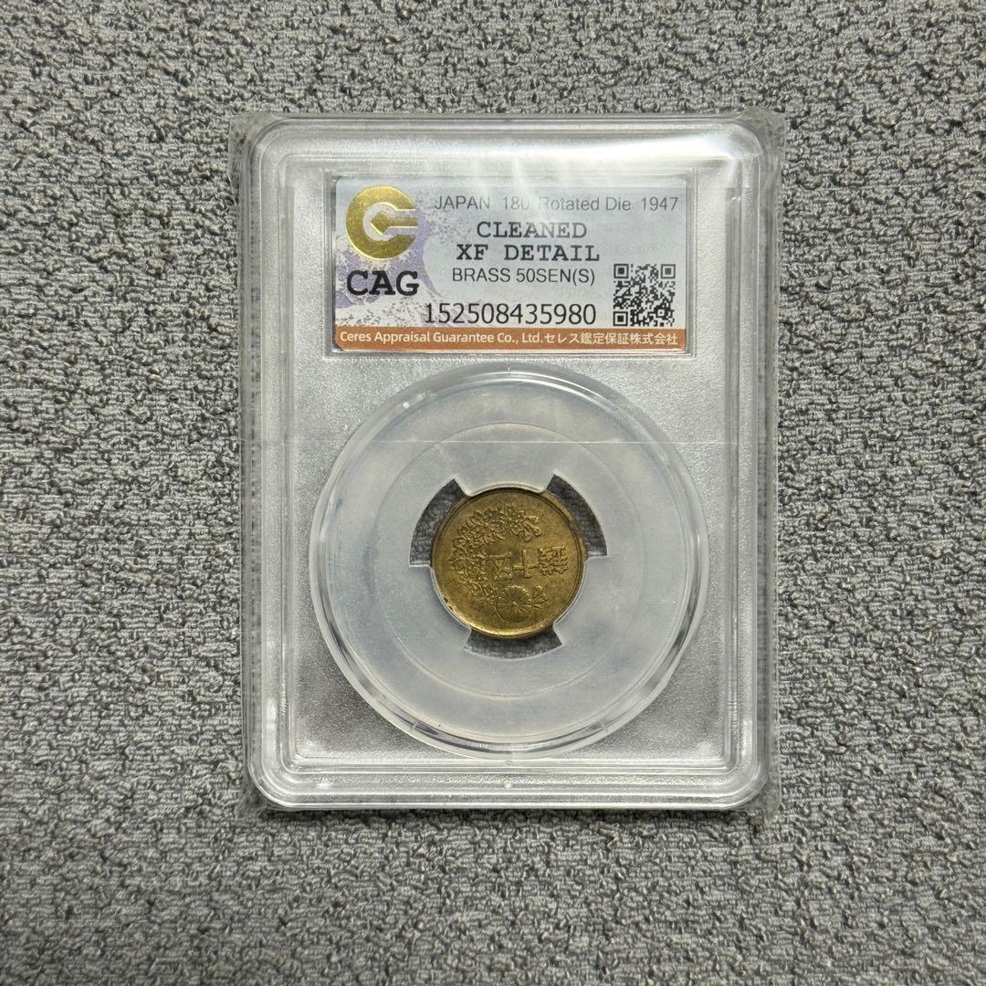 小型50銭黄銅貨　昭和22年　CAG　180度傾打エラー