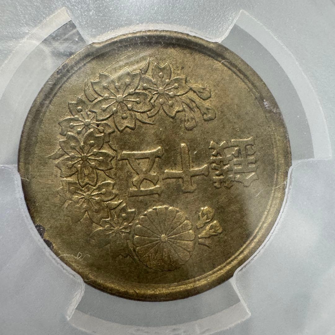 小型50銭黄銅貨　昭和22年　CAG　180度傾打エラー