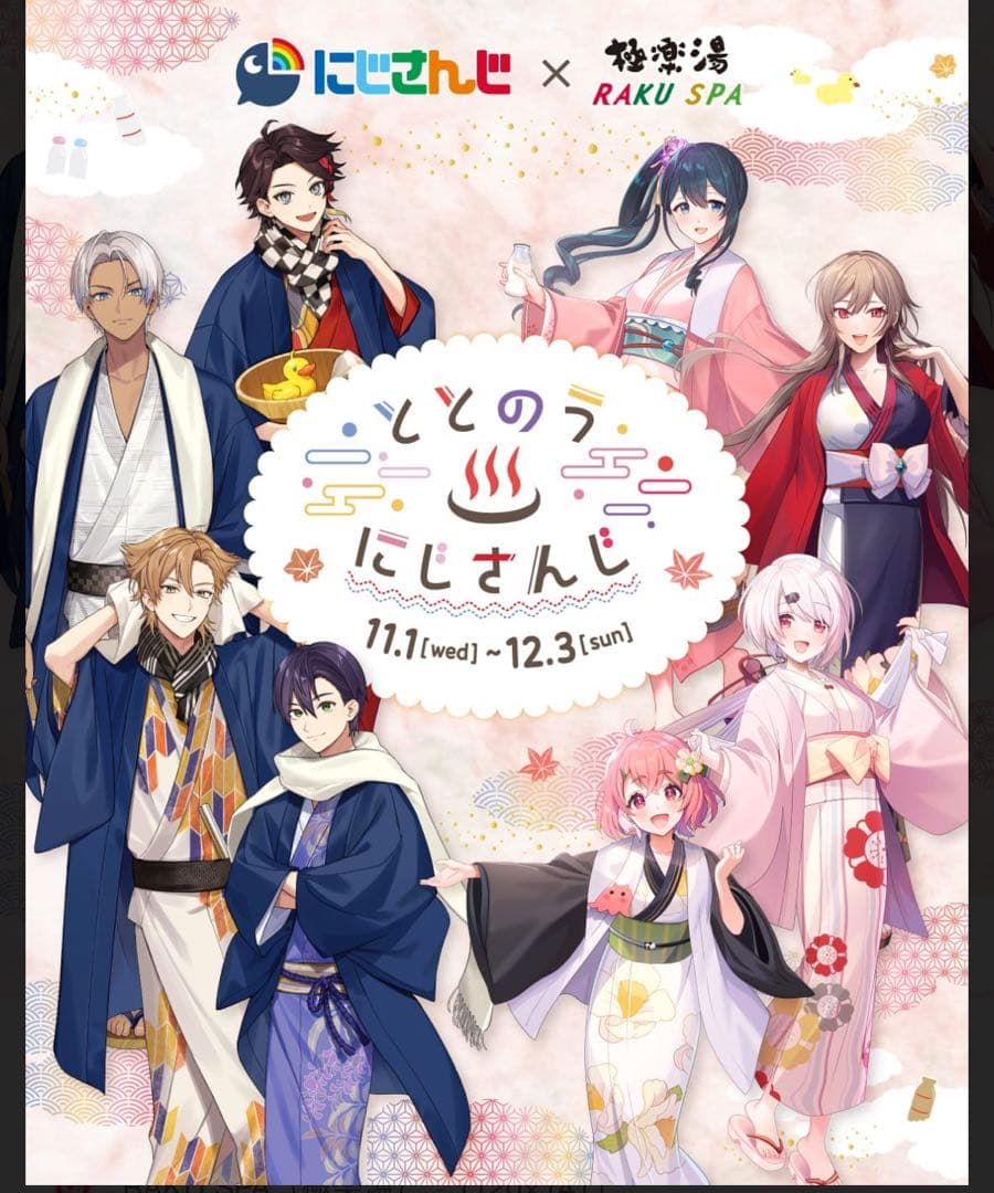 極楽湯 にじさんじ　のぼり タペストリー　当選品　8人集合　非売品