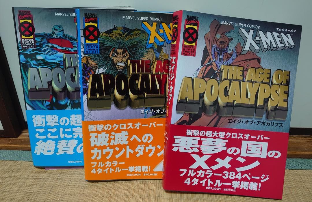 マーヴルコミックス エイジ・オブ・アポカリプス 全3巻