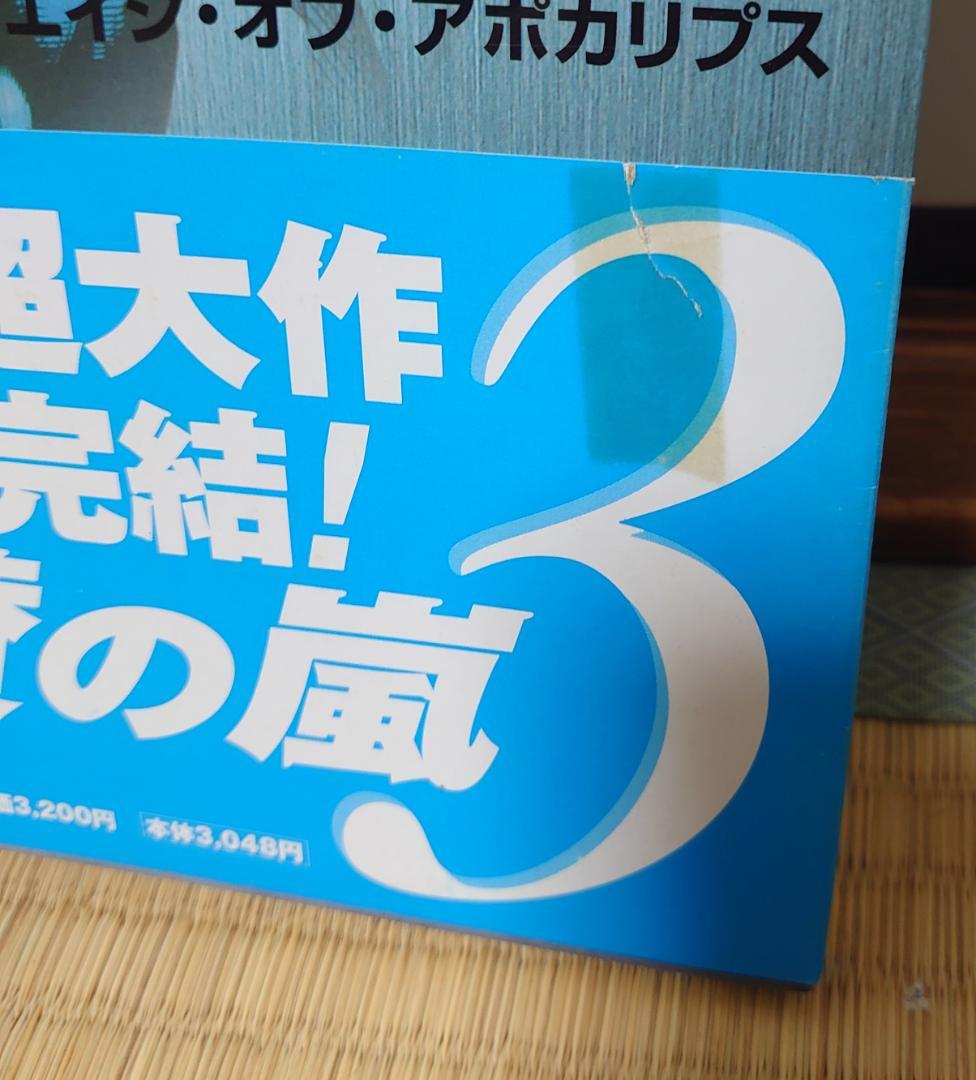 マーヴルコミックス エイジ・オブ・アポカリプス 全3巻