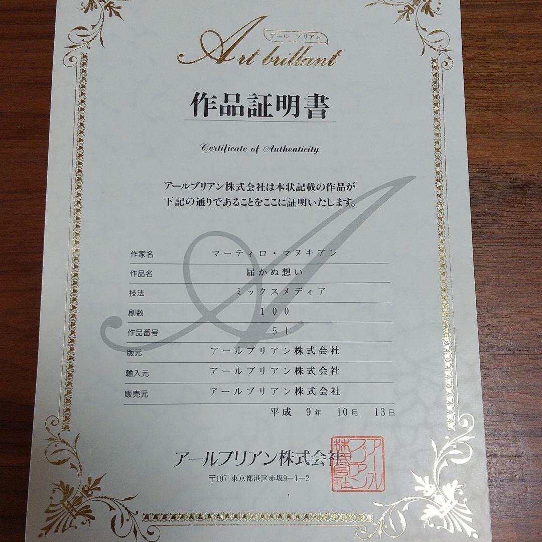 絵画 マーティロマヌキアン「届かぬ思い」