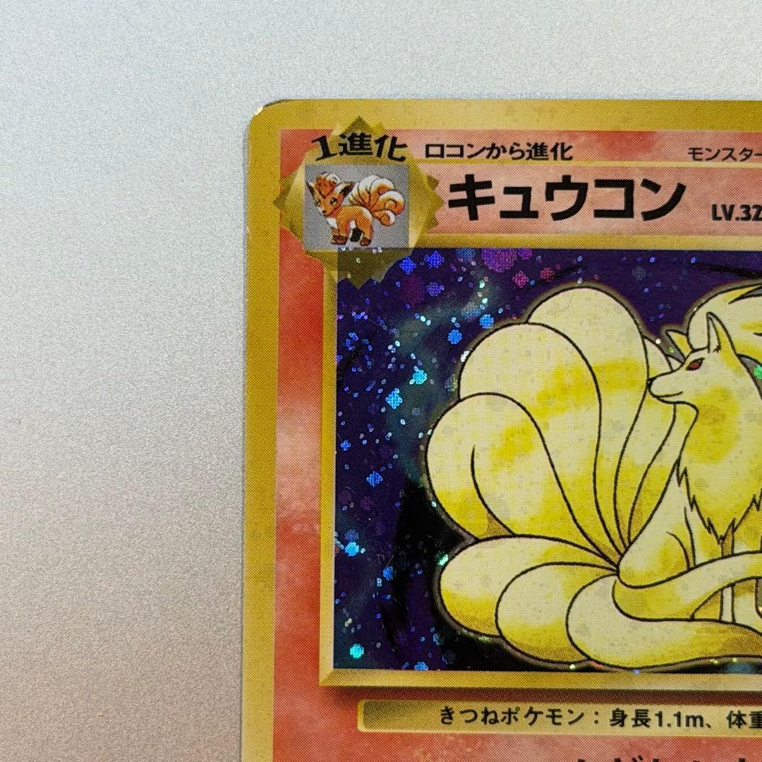 ポケモンカード キュウコン 旧裏