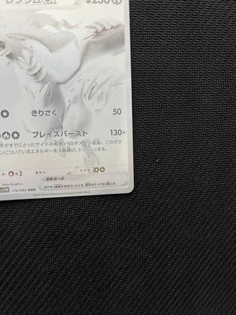 ホ*ト様 レシラムex BWR