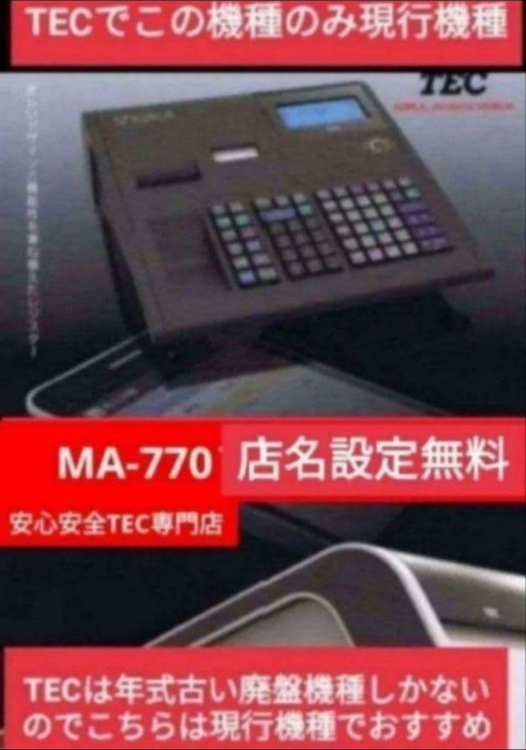 テックレジスター　MA-770　フル設定無料　最新最上位機種　987852