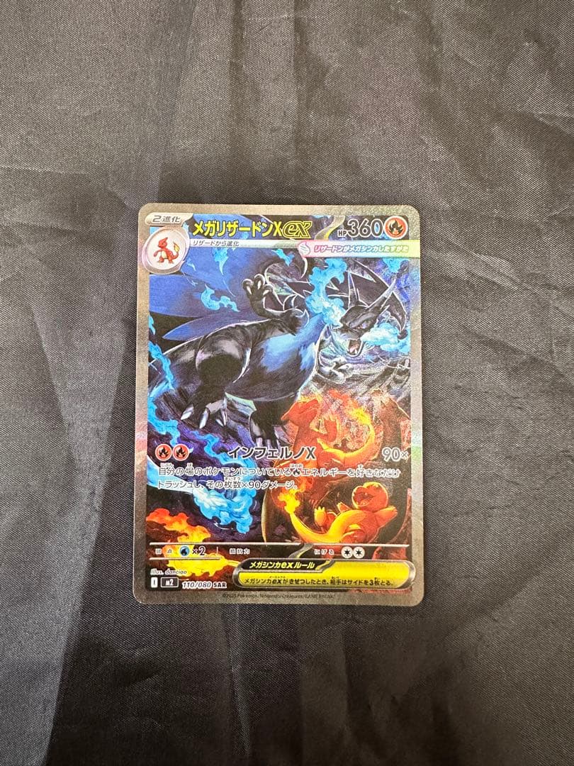 メガリザードンXex SAR 110/080ポケモンカード