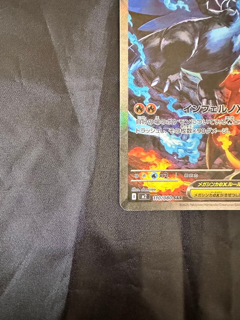 メガリザードンXex SAR 110/080ポケモンカード