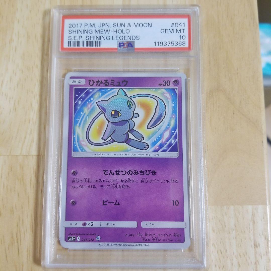 ひかるミュウ ☆ SM3+ ひかる伝説 041/072psa10