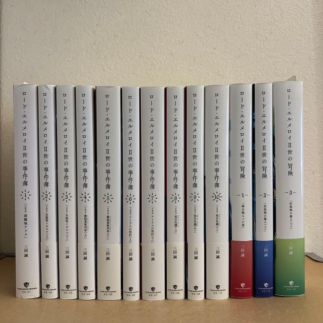 ロード・エルメロイⅡ世シリーズ 単行本13冊セット