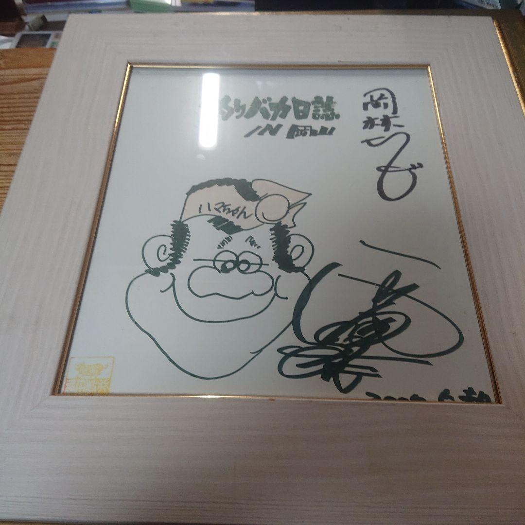 西田敏行さんサイン色紙 釣りバカ日誌 宛名あり