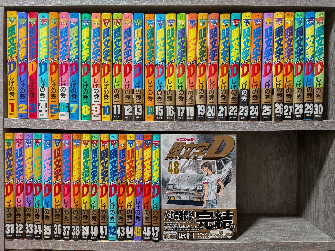 頭文字D　全巻セット