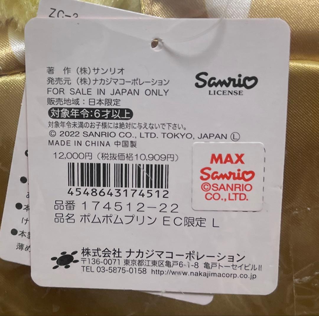 【新品・タグ付き】ポムポムプリン ぬいぐるみ　ナカジマコーポレーション　限定発売