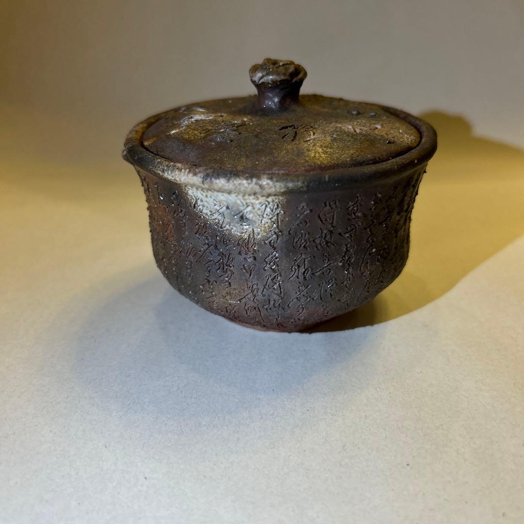 『値引き』備前焼　宝瓶　般若波羅蜜多経　彫刻　煎茶道具