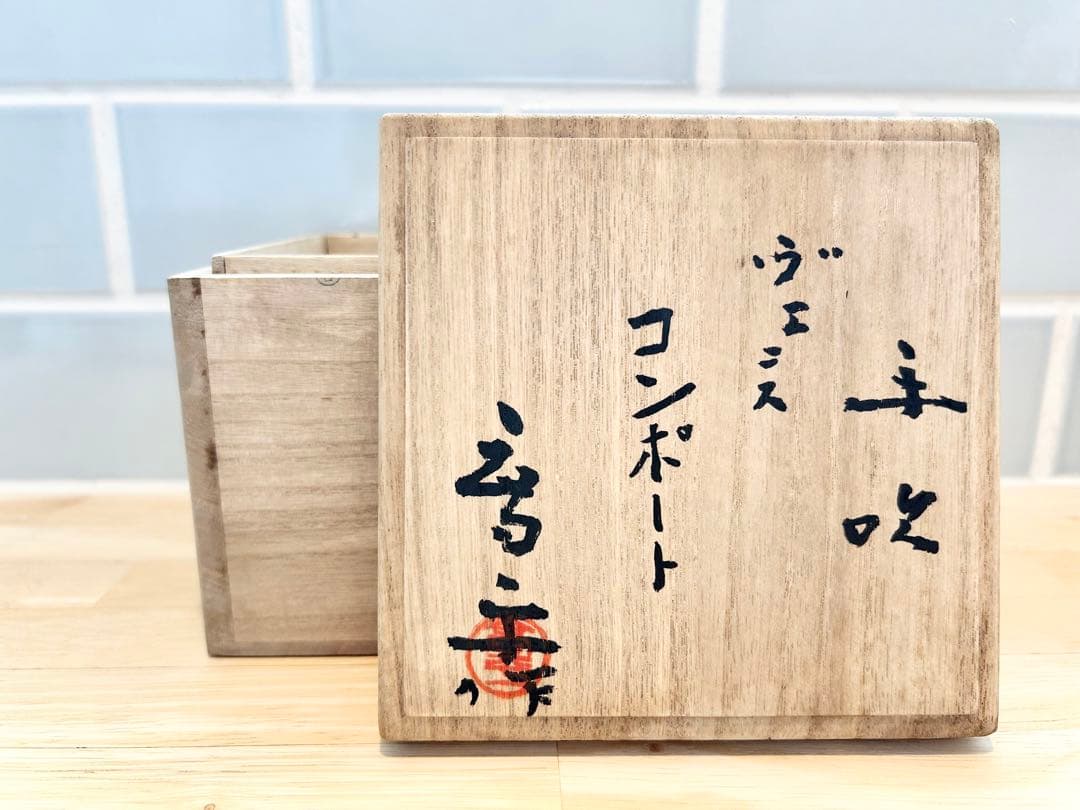 藤田喬平 手吹ガラス ヴェニス コンポート 共箱 文化勲章 美術品