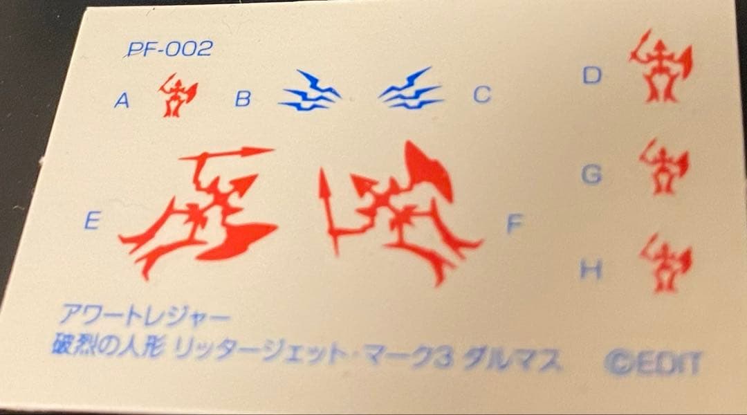 破烈の人形　リッタージェット・マーク3ダルマス1/144 完成品