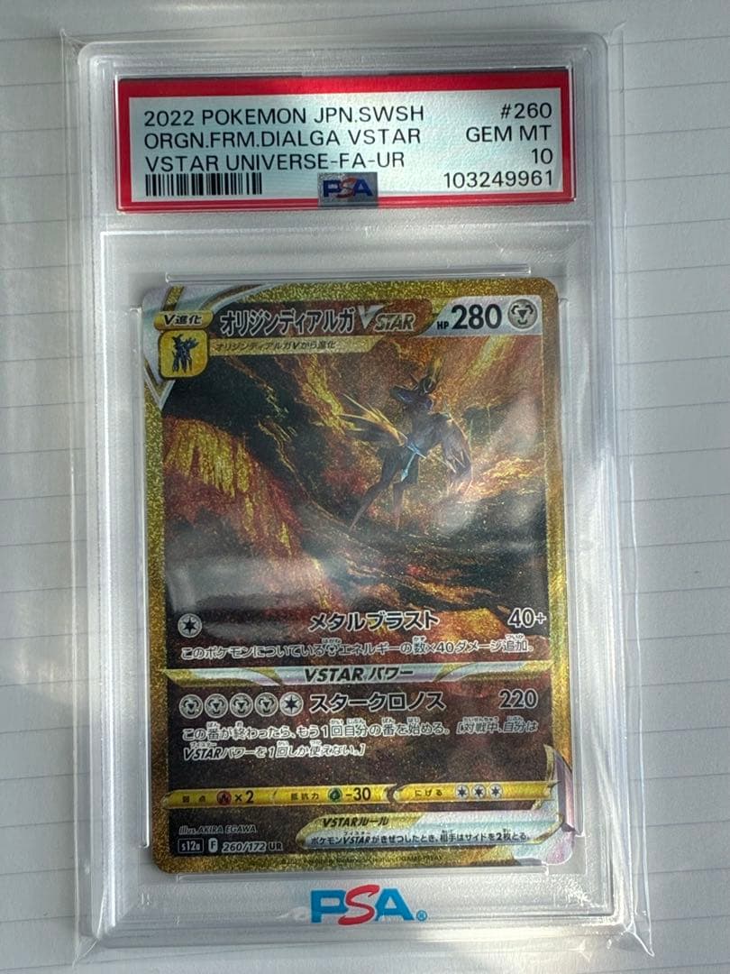 PSA10 オリジンディアルガVSTAR UR 鑑定品