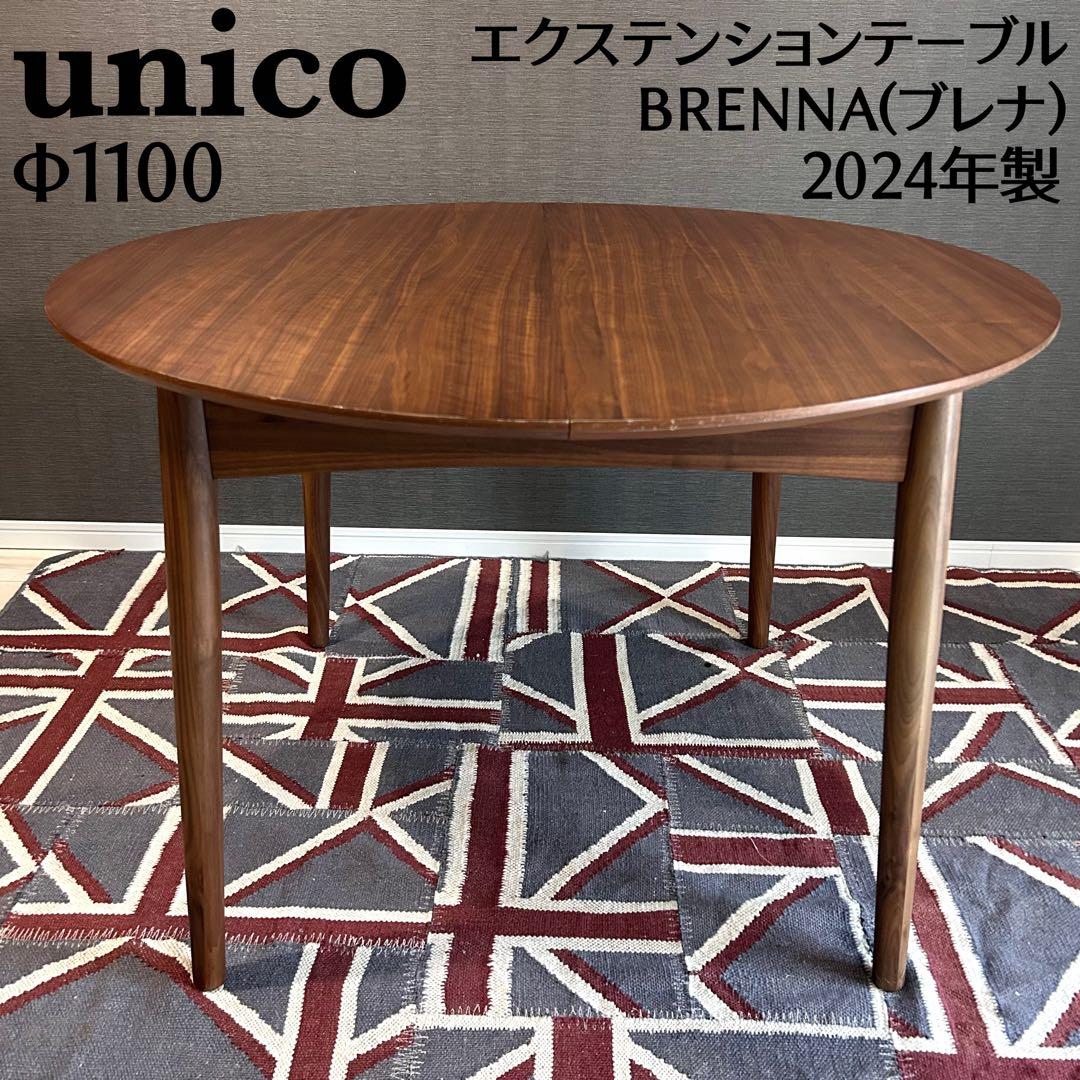 【美品】ウニコ ブレナ エクステンションテーブル Φ1100 伸縮式 24年製