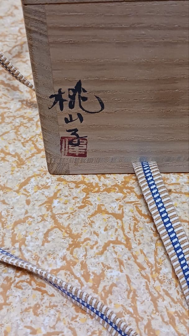 加藤偉三　桃山子　紅安南　ぐい呑盃　梅花図　共箱