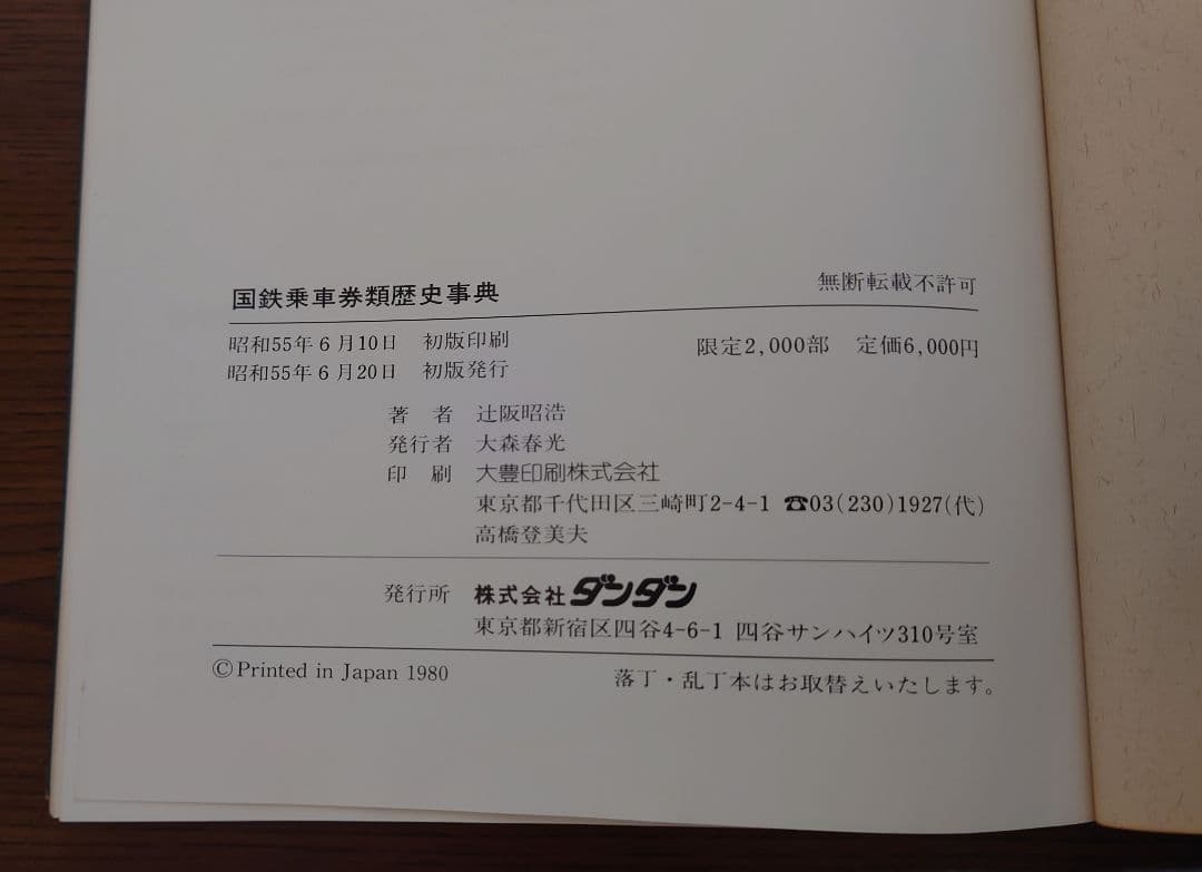 国鉄乗車券類歴史辞典　初版発行　限定２０００部